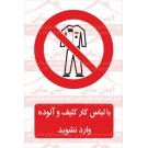 علائم ایمنی با لباس کار کثیف و آلوده وارد نشوید